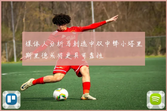 媒体人分析马刺选中双中锋小塔里斯里德或将更具可靠性