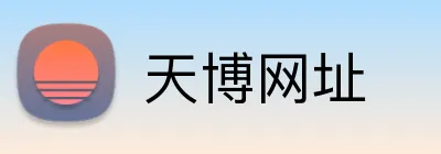 天博网址 Logo